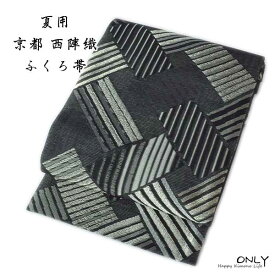 最大3000円OFFクーポン夏用 西陣織 高級 正絹 袋帯 仕立て上がり品 黒
