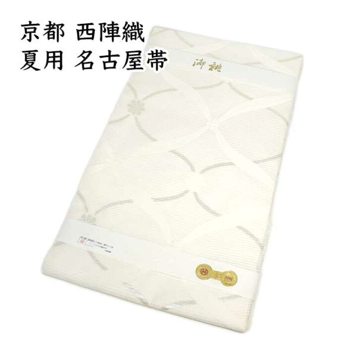 楽天市場】夏帯 仕立て上がり 九寸 絽 名古屋帯 京都 西陣織 正絹 新品 