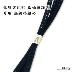 五嶋紐 夏用 帯締め 無形文化財 最高級オリジナル 新品 紺色