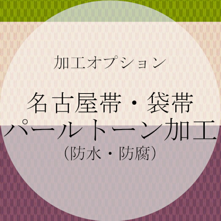 楽天市場】パールトーン加工 帯の防水防汚防カビ加工 : 和装小物 ONLY