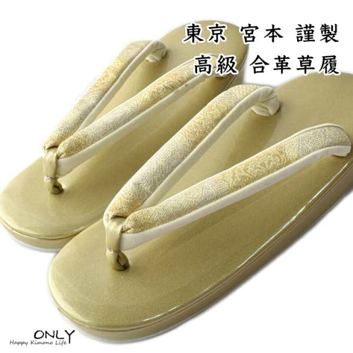 楽天市場】宮本 ブランド 高級 合革 草履 新品 東京 日本製 送料無料 M 
