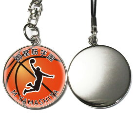バスケットボール キーホルダー バスケ 名入れ 文字入れ 名前入り メッセージ シルエット 選手 ストラップ ボール 球団 部活 スポーツ チーム オーダーメイド オリジナル 入団 卒団 引退 記念品 入学 卒業 かっこいい 丸形