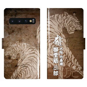 Galaxy S10 SC-03L SCV41 SC03L 手帳型 和柄 虎 梵字 名入れ 名前入り ケース カバー かっこいい ギャラクシー オーダーメイド オリジナル スマートフォンケース 野球 球団 阪神 タイガース 携帯