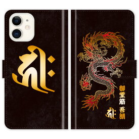 iPhone15 iPhone14 Pro Max iPhone13 Mini iPhone12 iPhoneSE 3 2 iPhone11 iPhoneXR iPhoneXs Max iPhoneX iPhone8 Plus iPhone7 手帳型 龍 梵字 竜 グランジ 名入れ 名前入り ケース カバー 和風 和柄 干支 縁起