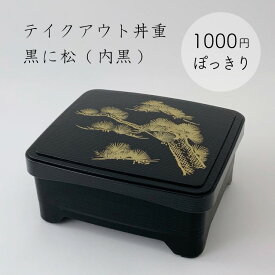 【1000円ぽっきり・送料込】テイクアウト象足丼重 黒に松 (内黒) /高級/漆器風/うな重/器/うな重/和食器/業務用/お重/かつ重/鰻/土用の丑の日/うなぎ/ステーキ/とんかつ/海鮮/天ぷら/蓋:ABS樹脂/親:PP樹脂