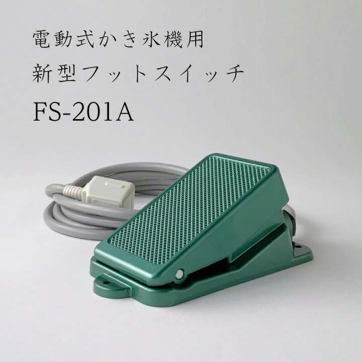 楽天市場】電動式かき氷機用 フットスイッチ FS-201A【取り寄せ商品 