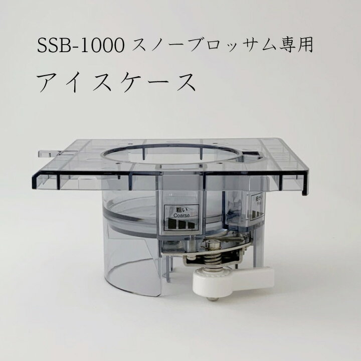 楽天市場】SSB-1000 スノーブロッサム用 アイスケース【取り寄せ商品 