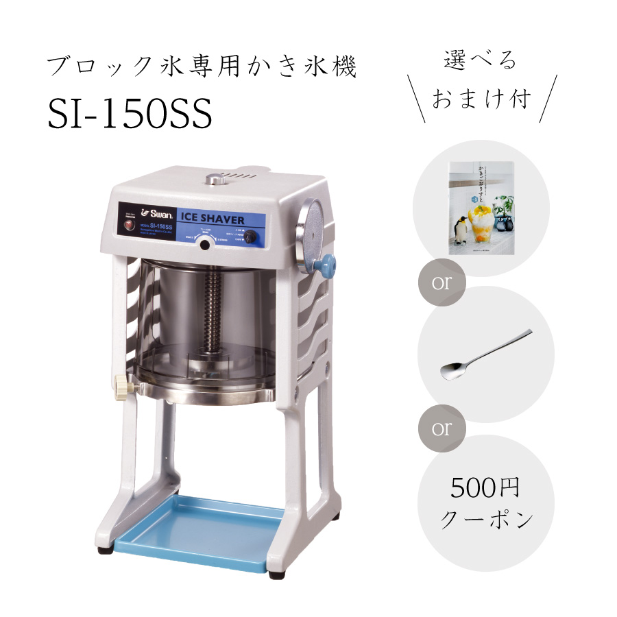 楽天市場】5台限定【送料無料】電動式ブロック氷専用かき氷機 SI-150SS