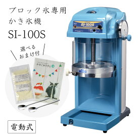 【送料無料】電動式ブロック氷専用かき氷機 SI-100S (選べるおまけ付き)/通常保証プラス1年で計2年保証/池永鉄工/SWAN/スワン/業務用/日本製/国産/100V/ふわふわ/アイススライサー/氷削機/人気機種 9-0950-0301 3-1333-0801 7816800 探検ファクトリー　中川家　NHK