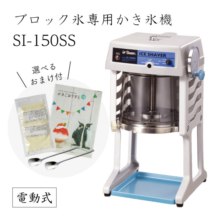 楽天市場】【送料無料】電動式ブロック氷専用かき氷機 SI-150SS  