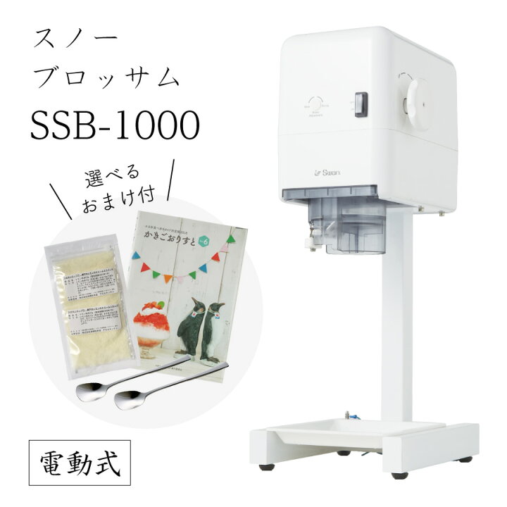 楽天市場】【送料無料】SSB-1000 スノーブロッサム (選べるおまけ付き 