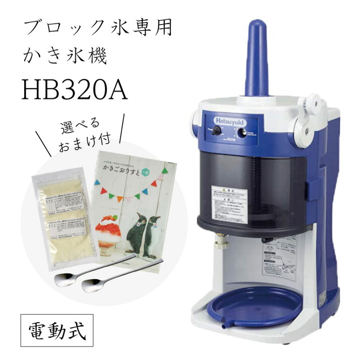 楽天市場】【送料無料】電動式ブロック氷専用かき氷機 HB-320A (選べる 
