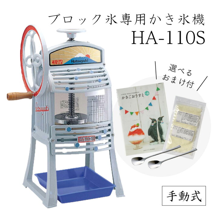 楽天市場】【送料無料】手動式ブロック氷専用かき氷機 HA-110S (選べる 