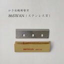 【 86SWAN 】かき氷機用替刃「対応機種：SI-100S,SI-100,SI-805,SI-80,SI-90SS,SI-90S,SI-180SU,SI-160SU,SI-150SS,SI…