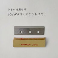 【 86SWAN 】かき氷機用替刃「対応機種：SI-100S,SI-100,SI-805,SI-80,SI-90SS,SI-90S,SI-180SU,SI-160SU…