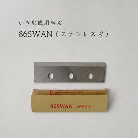 【 86SWAN 】かき氷機用替刃「対応機種：SI-100S,SI-100,SI-805,SI-80,SI-90SS,SI-90S,SI-180SU,SI-160SU,SI-150SS,SI-150S,SI-150,CFB-250,SI-3B,SI-7,SI-120,SI-150C,SI-180SR」池永鉄工/SWAN/スワン/替え刃