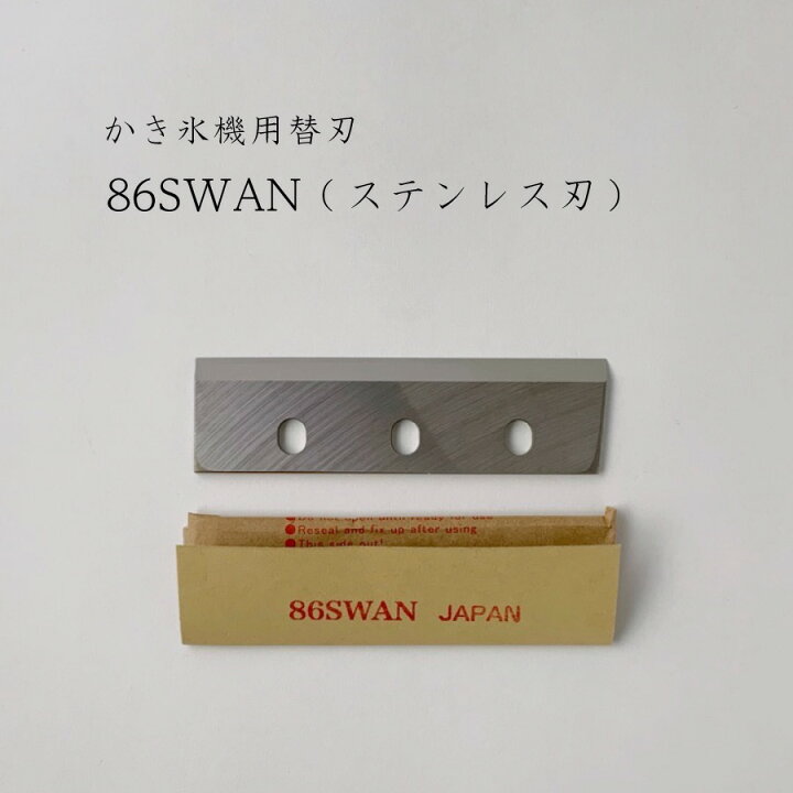 楽天市場】【 86SWAN 】かき氷機用替刃「対応機種：SI-100S,SI-100,SI