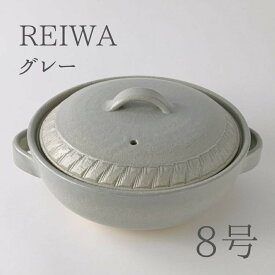 REIWA グレー 8号 土鍋（2人用～3人用）直火専用 M1462［令和 GRAY 二人用～三人用 カセットコンロ キッチン プロ おしゃれ デザイン シンプル モダン かわいい 可愛い 日本製 国産 れいわ 灰色 ぐれー どなべ インスタ インスタグラム Instagram 人気 YouTube］