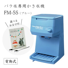 【送料無料】電動式バラ氷専用かき氷機FM-5Sブルー (選べるおまけ付き) /池永鉄工/SWAN/スワン/業務用/日本製/国産/100V/ふわふわ/アイススライサー/氷削機/FM5S/人気機種
