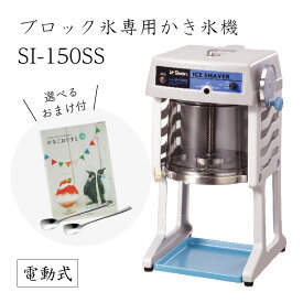 【送料無料】電動式ブロック氷専用かき氷機 SI-150SS (選べるおまけ付き) /池永鉄工/SWAN/スワン/業務用/日本製/国産/100V/ふわふわ/アイススライサー/氷削機/SI150SS/人気機種 9-0950-0101 3-1333-0901 7816710
