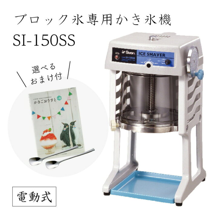 楽天市場】【送料無料】電動式ブロック氷専用かき氷機 SI-150SS  