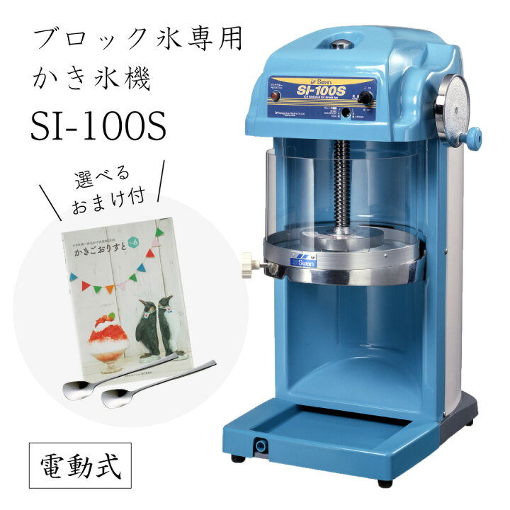 楽天市場】【送料無料】電動式ブロック氷専用かき氷機 SI-100S (選べる 