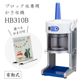 【送料無料】電動式ブロック氷専用かき氷機 ベイシス BASYS HB-310B (選べるおまけ付き) /CHUBU/初雪/日本製/ふわふわ/アイススライサー/氷削機/人気機種/HB310B 9-0949-0201 3-1333-0201 6705310
