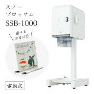 【送料無料】SSB-1000 スノーブロッサム (選べるおまけ付き) /池永鉄工/SWAN/スワン/業務用/電動/SSB1000…