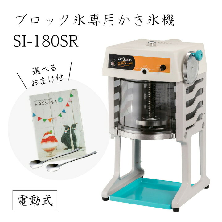 楽天市場】【送料無料】電動式ブロック氷専用かき氷機 SI-180SR 
