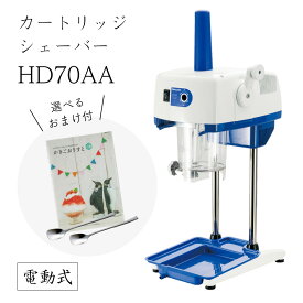 【送料無料】電動式カートリッジシェーバーHD70AA (選べるおまけ付き) /中部コーポレーション/CHUBU/初雪/業務用/日本製/100V/アイススライサー/氷削機/マルチスライサー/冷凍フルーツ/フレーバー氷/人気機種 9-0949-0501 3-1331-0501 2501260
