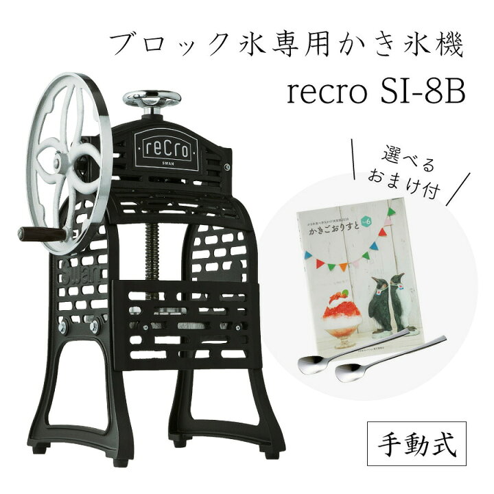 楽天市場】【送料無料】手動式ブロック氷専用かき氷機 recro SI-8B 