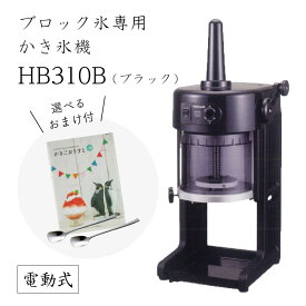 【送料無料】電動式ブロック氷専用かき氷機 ベイシス BASYS HB-310B ブラック 黒 (選べるおまけ付き) /CHUBU/初雪/BLACK/黒/日本製/ふわふわ/アイススライサー/氷削機/人気機種/HB310B 9-0949-0301