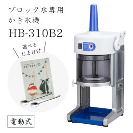 【送料無料】電動式ブロック氷専用かき氷機 ベイシス BASYS HB-310B2 (選べるおまけ付き) /CHUBU/初雪/日本製/ふわふわ/アイススライサー/氷削機/人気機種/HB310B2 9-0949-0201 3-1333-0201 6705310