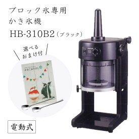 【送料無料】電動式ブロック氷専用かき氷機 ベイシス BASYS HB-310B2 ブラック 黒 (選べるおまけ付き) /CHUBU/初雪/BLACK/黒/日本製/ふわふわ/アイススライサー/氷削機/人気機種/HB310B2 9-0949-0301