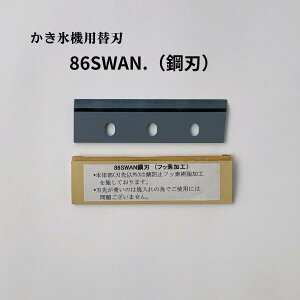 �y 86SWAN (�|�n) �z�����X�@�p�֐n�u�Ή��@��FSI-100S,SI-100,SI-805,SI-80,SI-90SS,SI-90S,SI-180SU,SI-160SU,SI-150SS,SI-150S,SI-150,CFB-250,SI-3B,SI-7,SI-120,SI-150C,SI-180SR�v�r�i�S�H/SWAN/�X����/�ւ��n/�X�e�����X�n�ł�