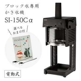 【送料無料】電動式ブロック氷専用 かき氷機SI-150Cα (選べるおまけ付き) /池永鉄工/SWAN/スワン/シグネ/アルファ/業務用/日本製/国産/100V/ふわふわ/アイススライサー/氷削機/SI150C 人気機種 9-0950-0501 3-1331-0701 1501970