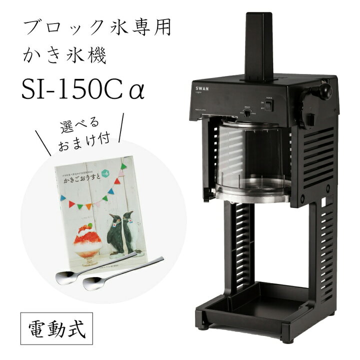 楽天市場】【送料無料】電動式ブロック氷専用 かき氷機SI-150Cα S+ 