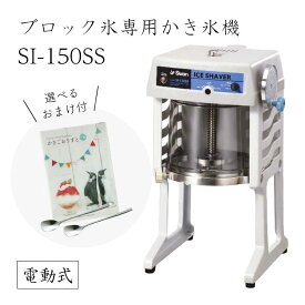 【送料無料】電動式ブロック氷専用かき氷機 SI-150SS (選べるおまけ付き) /池永鉄工/SWAN/スワン/業務用/日本製/国産/100V/ふわふわ/アイススライサー/氷削機/SI150SS/人気機種 9-0950-0101 3-1333-0901 7816710