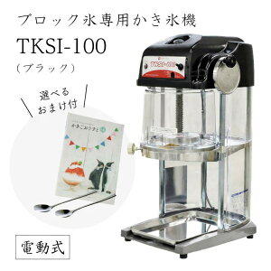 �y���������z�d�����u���b�N�X��p�����X�@ TKSI-100S �u���b�N (�I�ׂ邨�܂��t��) /���ЃI���W�i�����f��/�X�P���g��/�r�i�S�H/SWAN/�X����/�Ɩ��p/���{��/���Y/100V/�ӂ�ӂ�/�A�C�X�X���C�T�[
