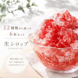 冷凍 生シロップ 12種類から選べる 1kg 【6本セット】輸入いちご/マンゴー/とまと/もも/紅玉/ゆず/みかん/レモン/抹茶/きなこ/ パイナップル/アールグレイ氷屋さんちの削氷 信州 果物 天然素材 かき氷シロップ イベント