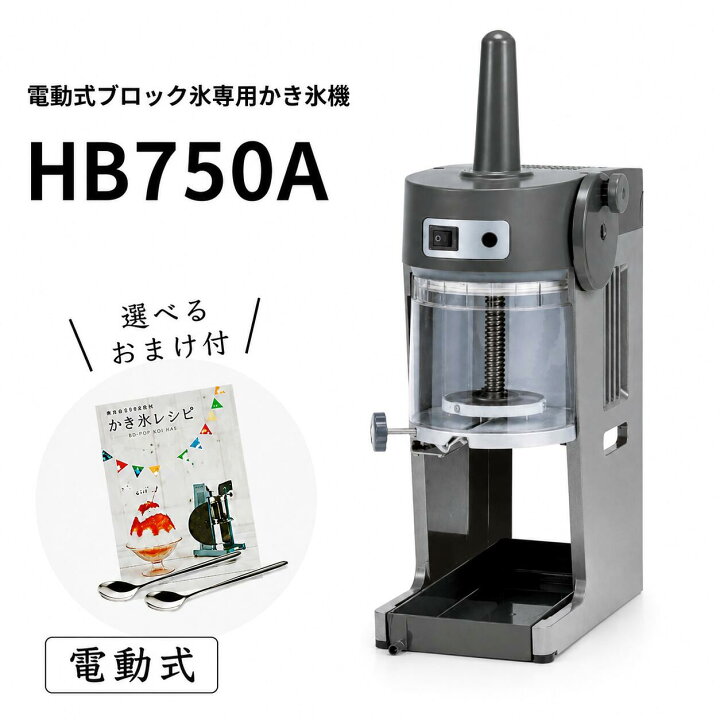 楽天市場】【送料無料】電動式ブロック氷専用かき氷機 フィーノ HB750A 