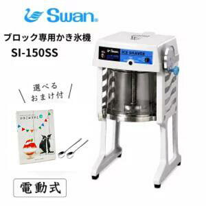 �y�݌ɕi����I���ʌ��������I�I�z�d�����u���b�N�X��p�����X�@ SI-150SS/�r�i�S�H/SWAN/�X����/�Ɩ��p/���{��/���Y/100V/�ӂ�ӂ�/�A�C�X�X���C�T�[/�X��@/SI150SS/�l�C�@�� 9-0950-0101 3-1333-0901 