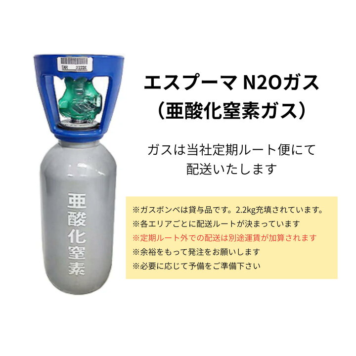 楽天市場】エスプーマ専用 N2Oガス 2.2kg 東邦アセチレン ボンベ 食品 
