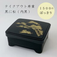 【1500円ぽっきり・送料込】テイクアウト象足丼重 黒に松 (内黒) /高級/漆器風/うな重/器/うな重/和食器/…