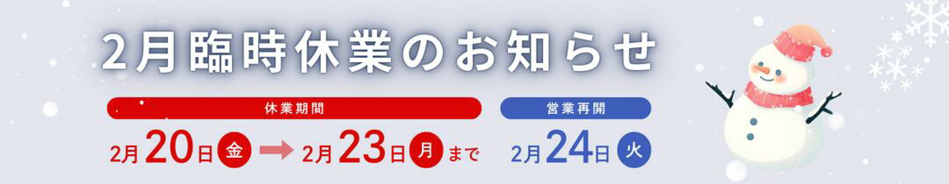 2月臨時休業のお知らせ