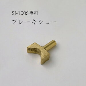 ブレーキシュー (SI-100S用) 池永鉄工/SWAN/スワン/かき氷機/ご使用の機種名をご確認ください