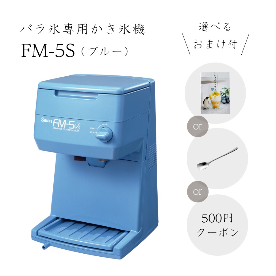 楽天市場】【送料無料】電動式バラ氷専用かき氷機FM-5Sブルー (選べる