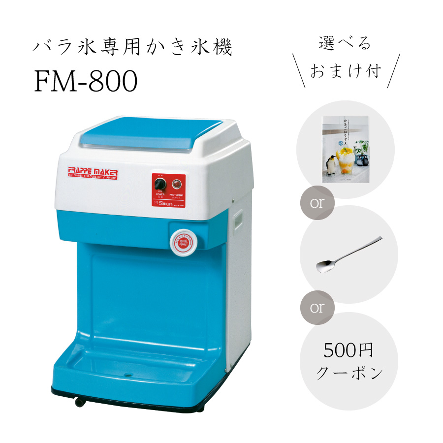 池永鉄工 SWAN バラ氷削器 電動 FM-800 氷 機械 自動 業務用 - 通販