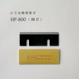 【 HF-800 】かき氷機用替刃「対応機種：HB310B,HB310B2,HB320A,HB200A,HA-110S,HB-10M,HB-250,HB-310A,HC-8B,HF-100,HF-1000,HF-1000S,HF-300,HF-300P,HF-300S,HF-500,HF-600,HF-700,HF-700P,HF-700S,HF-800,HF-800N,HF-800S」初雪/CHUBU/替え刃