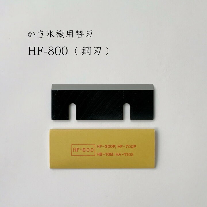 楽天市場】【 HF-800 】かき氷機用替刃「対応機種：HB310B,HB310B2 